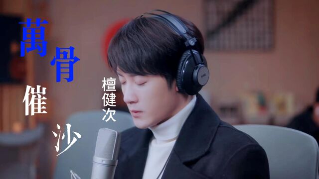 锖青磁演绎《万骨催沙》