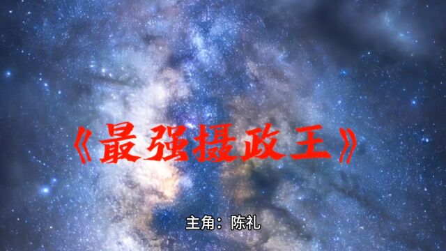 穿越宝藏文《最强摄政王》陈礼全文阅读无删减