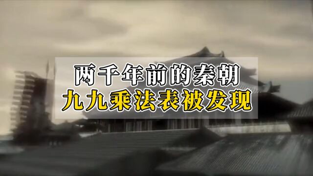 枯井中发现2000年前,秦朝九九乘法表!西方学者直呼:绝对不可能