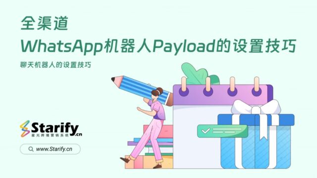 星光全渠道对话WhatsApp机器人Payload的设置技巧