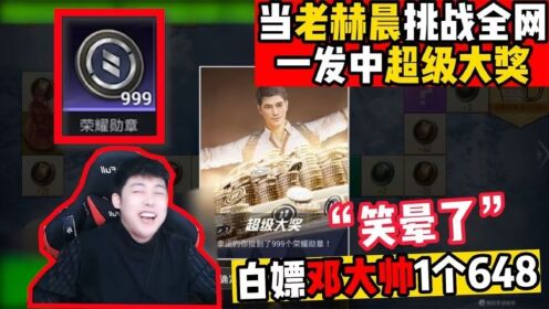 和平精英：当主播一发抽中“超级大奖”，最后还白嫖一个648！