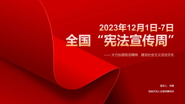 大力弘扬宪法精神,建设社会主义法治文化