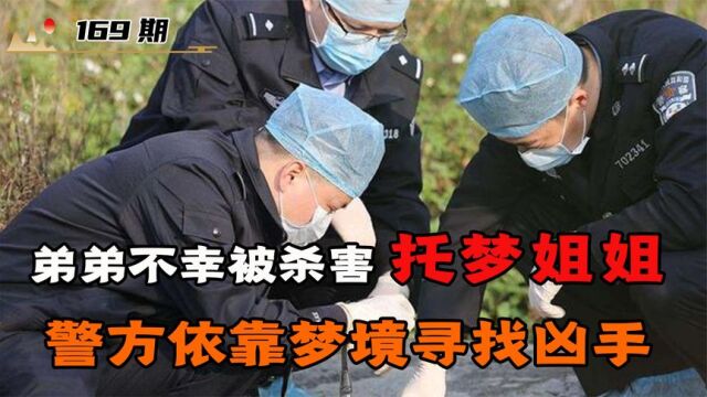 弟弟不幸遇害托梦给姐姐,警方靠梦境抓到真凶,民警表示难以置信