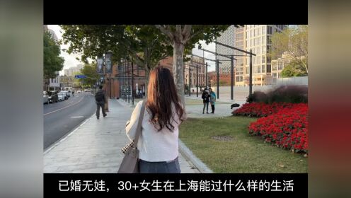 已婚无娃，30+女性在上海能过什么样的生活