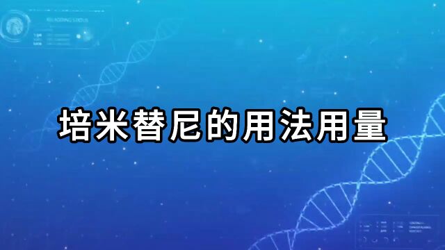 培米替尼的用法用量【医游记】