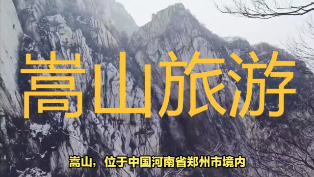 嵩山是中国五岳之一,也是世界文化与自然遗产,中国武术发源地