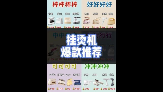 挂烫机品牌排行榜:实物测评不同价位品牌