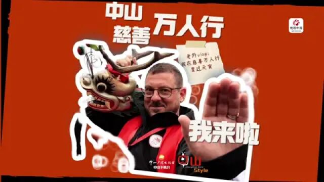 国家广播电视总局优秀网络视听作品展播:来自瑞士的Philip我在中山慈善万人行过元宵节