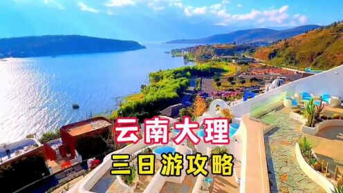 8个景点三天逛完,云南大理最全的旅行攻略,吃喝玩乐一应俱全_高清1080P在线观看平台_腾讯视频