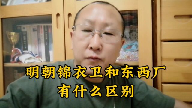 锦衣卫和东西厂哪个更牛?谁的权力更大?