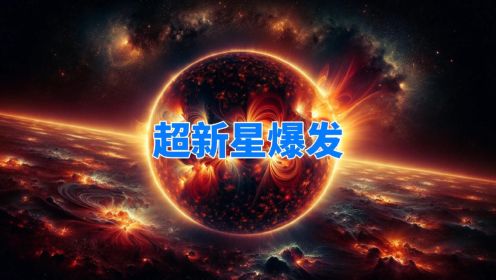 天文学家：参宿四即将消失七秒钟，随时有可能超新星爆发