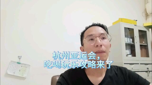 杭州亚运会让我来给你介绍吃喝玩乐!