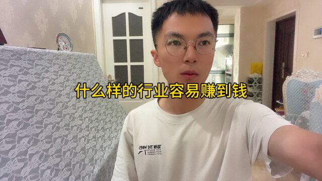 什么样的行业容易赚到钱