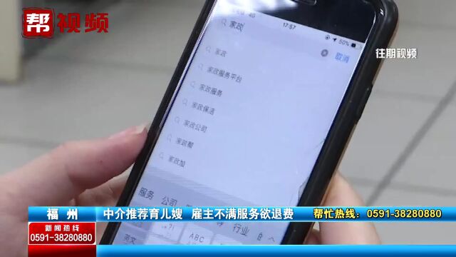 花6800中介费找育儿嫂 入户后不满意欲退费 中介:符合要求