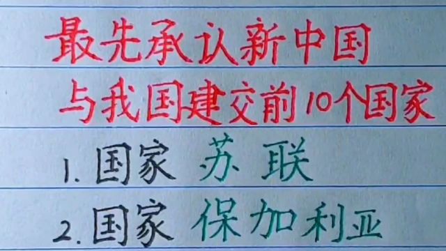 最先承认新中国,与我国建交前10个国家