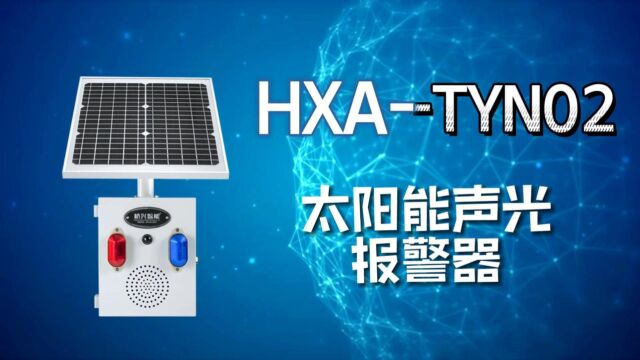 HXATYN02太阳能户外声光报警器水库路口感应喇叭森林语音提示器