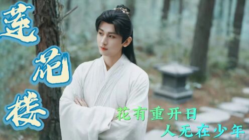 莲花楼，是莲络人们的音乐盛宴！_电视剧_高清完整版视频在线观看_腾讯视频