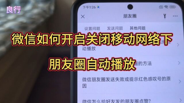 微信如何开启关闭移动网络下朋友圈自动播放