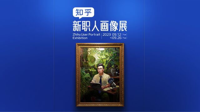 知乎新职人画像展