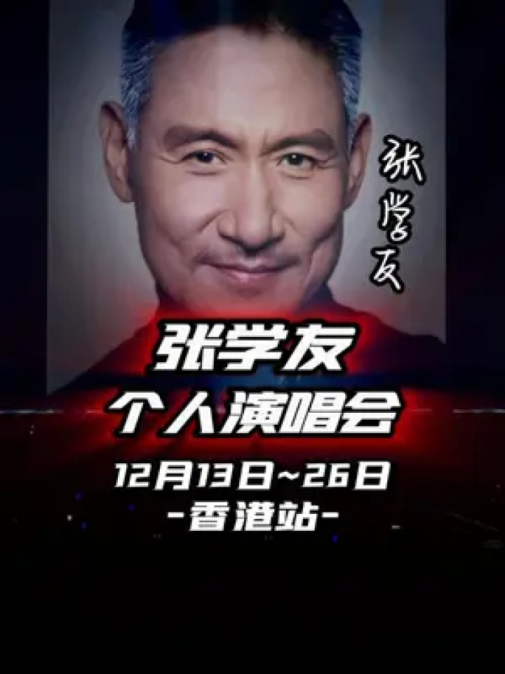 张学友 #张学友演唱会 #华语乐坛 #神级现场