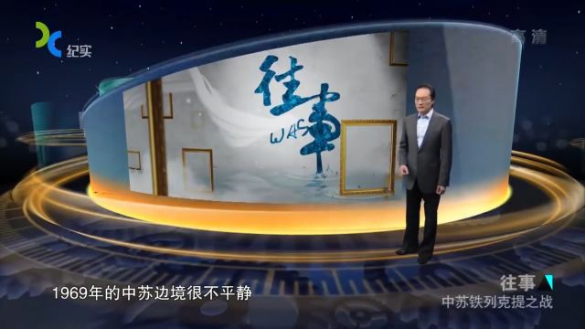 1969年,发生一起震惊中外之战,“8.13中苏铁列克提冲突之战”