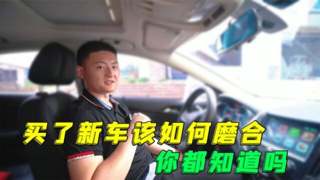 新车买回来之后,教你这样磨合,提速快噪音小油耗还低!