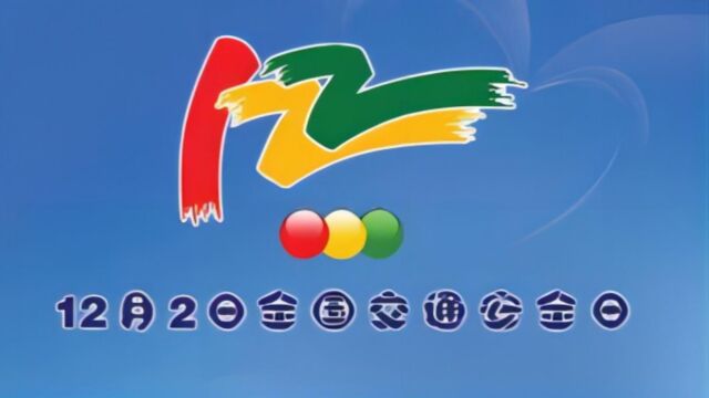 全国交通安全日:推动道路机动车安全管理的新里程碑