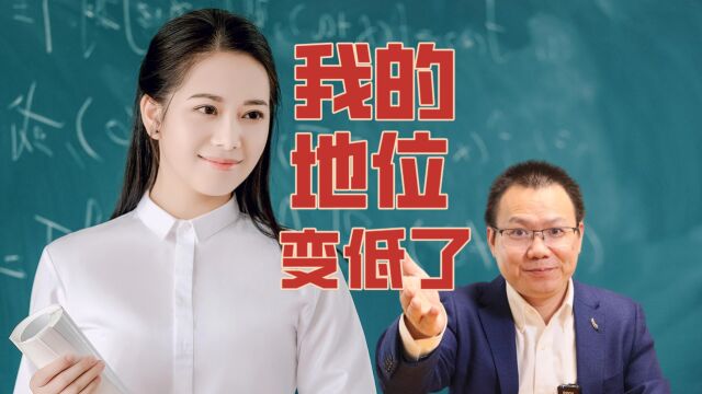 老师地位变低了吗?不想从事职业中有它!四个方面预示未来会提升