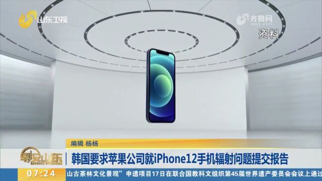 关注!韩国政府要求苹果公司就iPhone12手机辐射问题提交报告