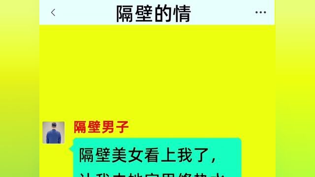 《隔壁的情》全集!!隔壁美女看上我,让我去她家里修热水器.在找螺丝刀的时候我在她的床头柜找到一根黄瓜.#关注我每天分享故事