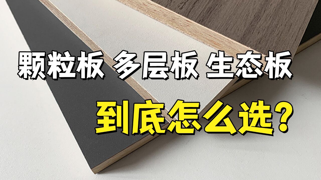 颗粒板，生态板和多层板到底怎么选？_腾讯视频