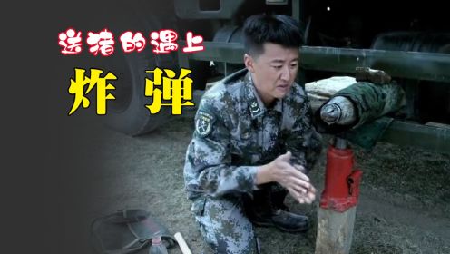 拆弹专家都无法拆除的炸弹，居然被送货小哥给拆了