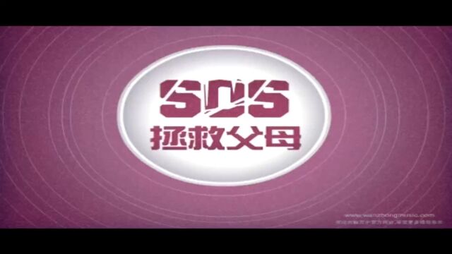 sos拯救父母 万中