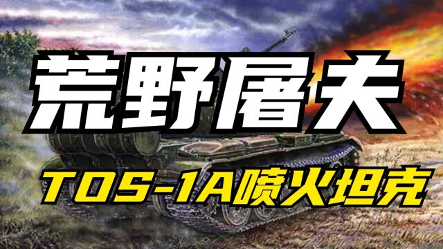 俄罗斯TOS1A日炙重型喷火系统,烈焰毁灭之力又被称之为荒野屠夫