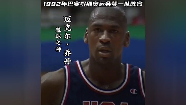 1992年巴塞罗那奥运会梦一队空中飞人乔丹