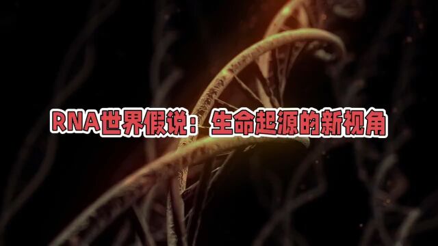 RNA世界假说:生命起源的新视角