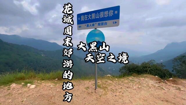 攀枝花大黑山天空之境