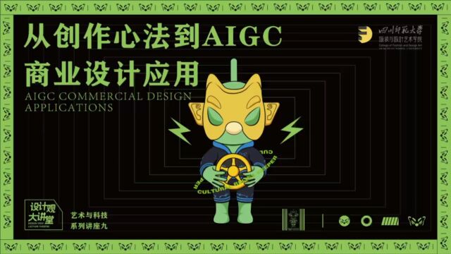 设计观大讲堂|从创作心法到 AIGC商业设计应用&瞬间之美——数字艺术创作实践