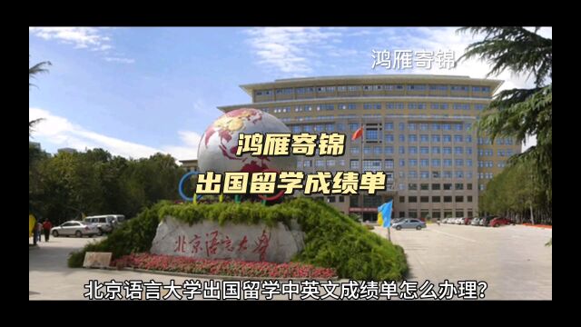 鸿雁寄锦出国留学中英文成绩单打印 北京语言大学