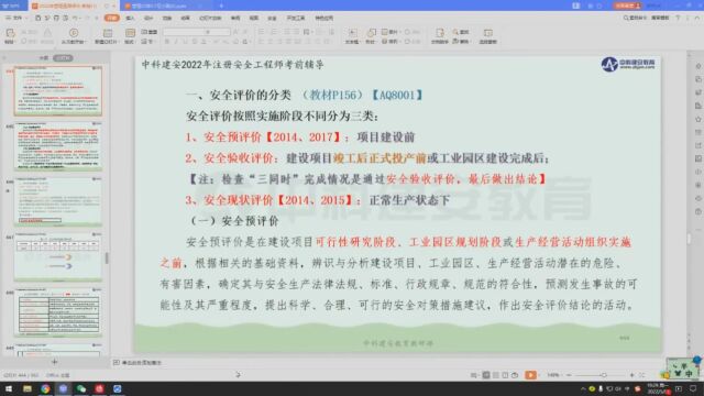 【中科建安】中级注安《管理》第三章安全评价 第四节安全评价方法(一) 刘月儿主讲