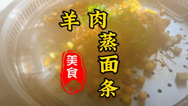 乡村美味,河南农村羊肉蒸面条,土鲜肉香与细腻面条交织的美味.