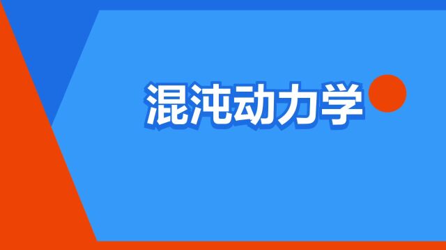 “混沌动力学”是什么意思?