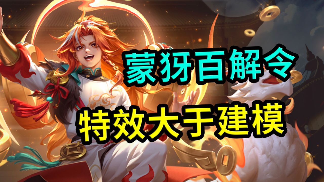 王者荣耀:蒙犽新皮肤百解令,特效很赞,建模有点生硬