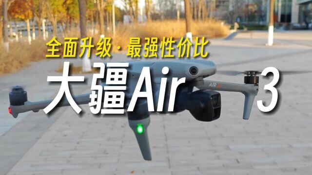 大疆DJI Air 3无人机体验评测:全面升级,最强性价比?