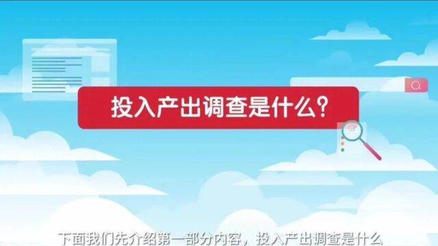 为什么在经济普查中统筹开展投入产出调查?