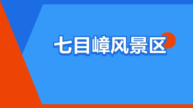 “七目嶂风景区”是什么意思?