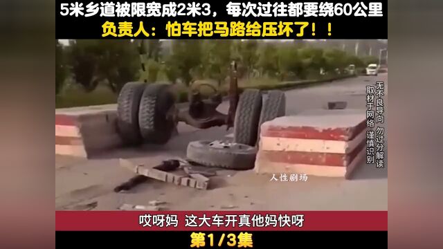 5米乡道限宽成2米3,每次经过都要绕60公里,负责人:怕马路被压坏 1