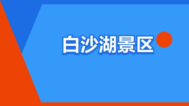 “白沙湖景区”是什么意思?