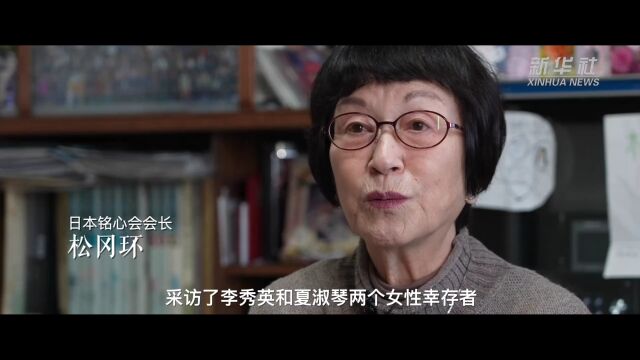 有义务把南京大屠杀的真相传达出去——访日本铭心会会长松冈环