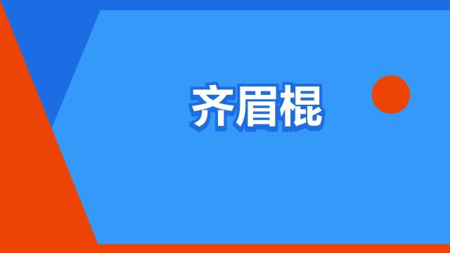 “齐眉棍”是什么意思?